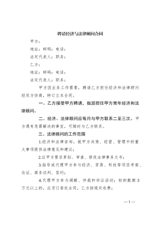 聘请经济与法律顾问合同