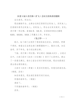 区委X届X次全体（扩大）会议主持及讲话提纲