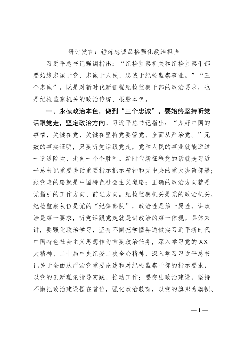 研讨发言：锤炼忠诚品格强化政治担当_第1页