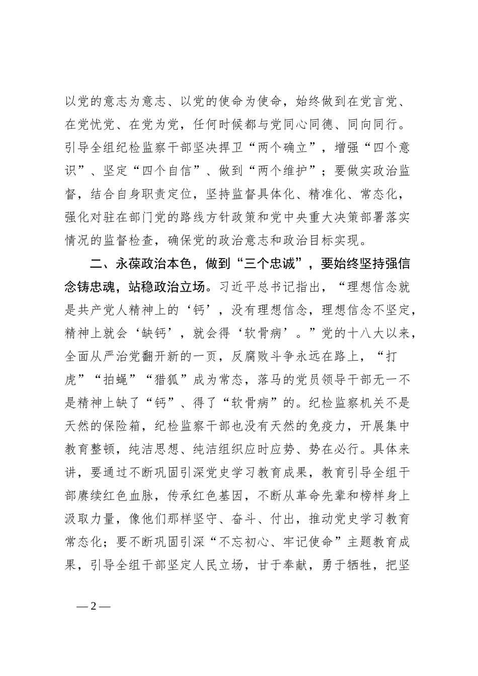研讨发言：锤炼忠诚品格强化政治担当_第2页