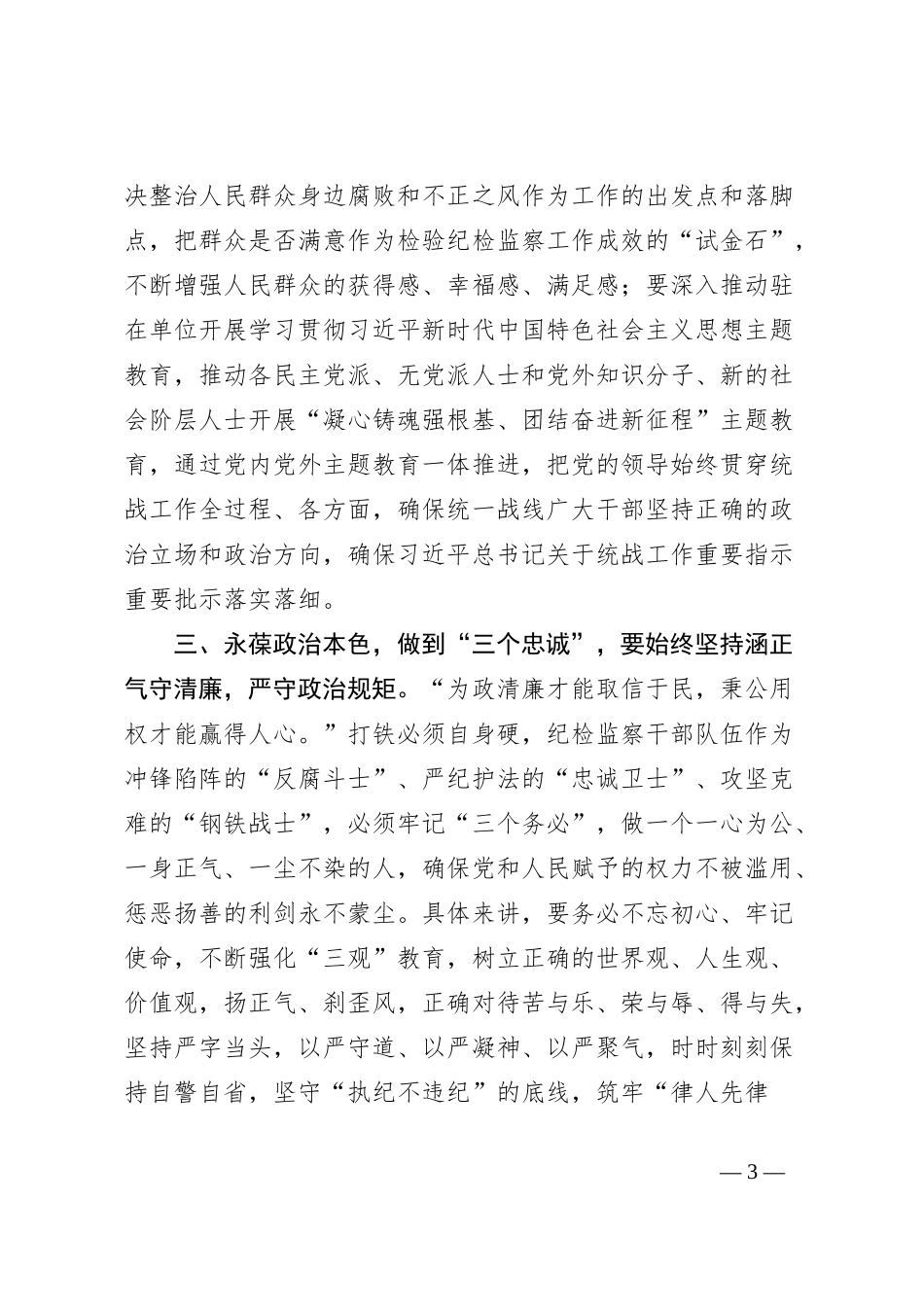 研讨发言：锤炼忠诚品格强化政治担当_第3页