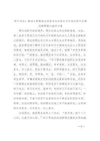 研讨发言：推动主题教育往深里走往实里走为中国式现代化建设凝聚强大奋进力量
