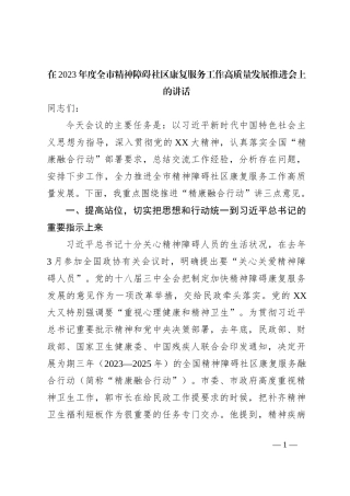 在2023年度全市精神障碍社区康复服务工作高质量发展推进会上的讲话