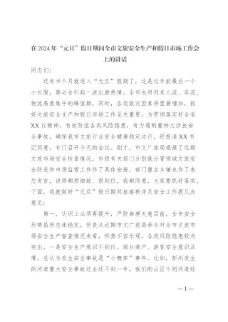 在2024年“元旦”假日期间全市文旅安全生产和假日市场工作会上的讲话