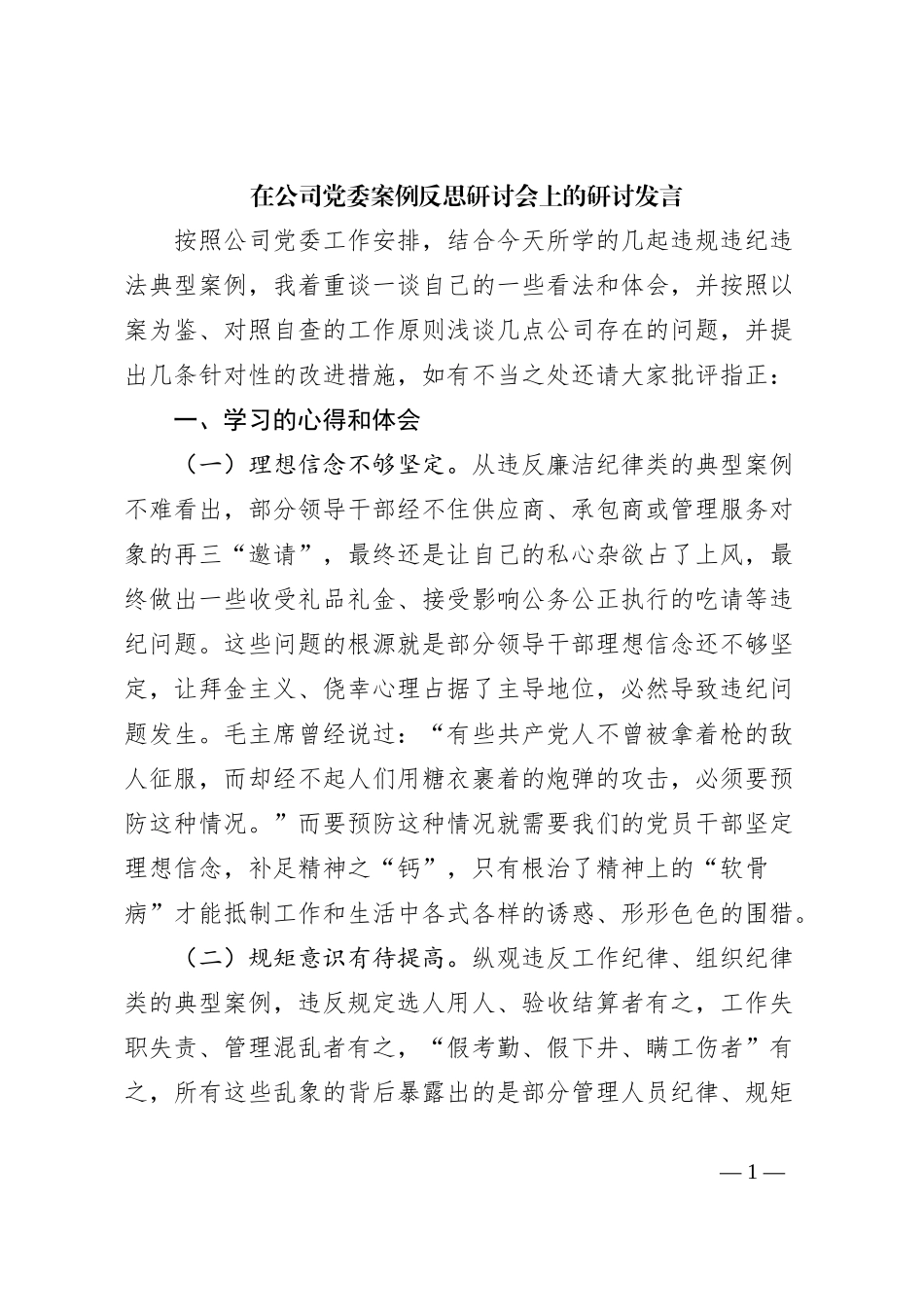 在公司党委案例反思研讨会上的研讨发言_第1页