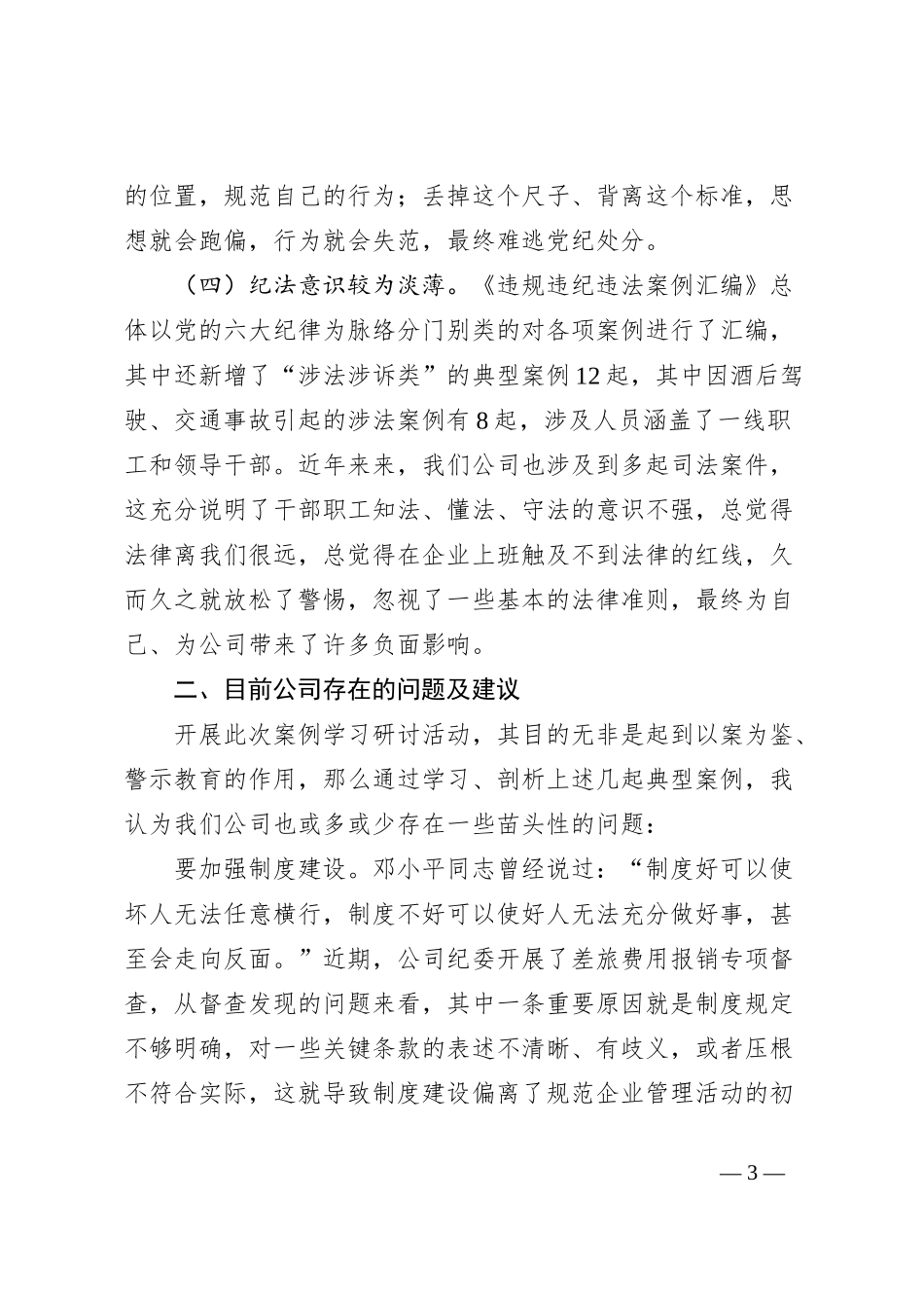 在公司党委案例反思研讨会上的研讨发言_第3页