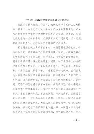在纪检干部教育整顿交流研讨会上的发言
