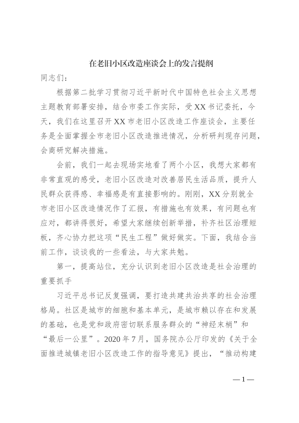 在老旧小区改造座谈会上的发言提纲_第1页