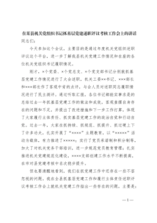 在某县机关党组织书记抓基层党建述职评议考核工作会上的讲话