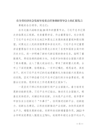 在全省经济社会发展年度重点任务调研督导会上的汇报发言