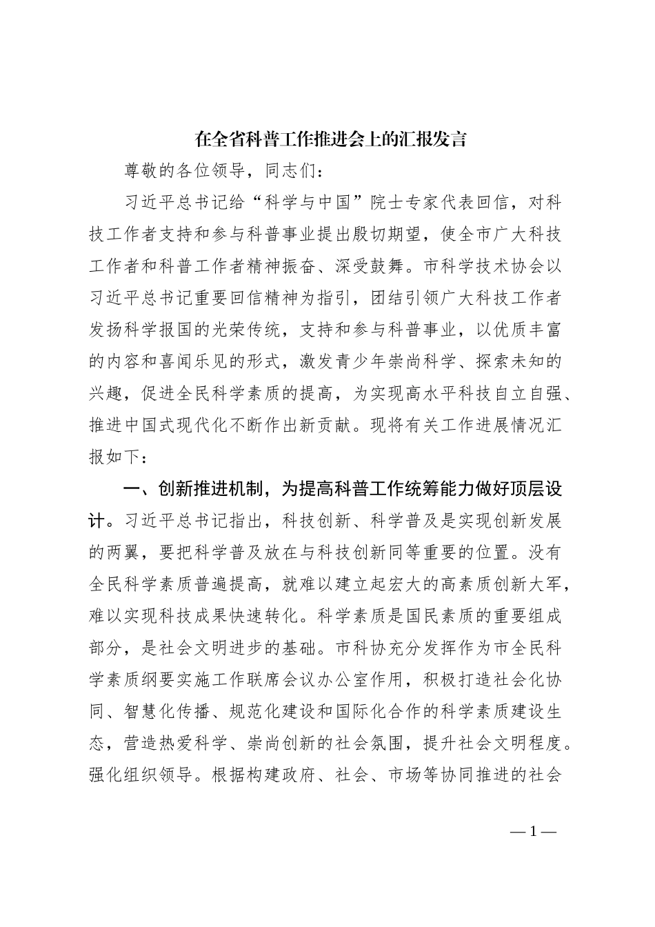 在全省科普工作推进会上的汇报发言_第1页