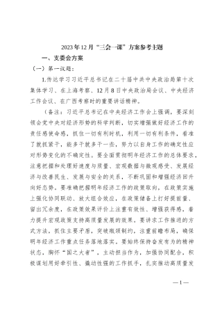 2023年12月“三会一课”方案参考主题