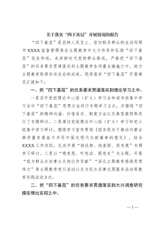 关于落实“四下基层”开展情况的报告