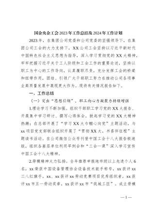 国企央企工会2023年工作总结及2024年工作计划