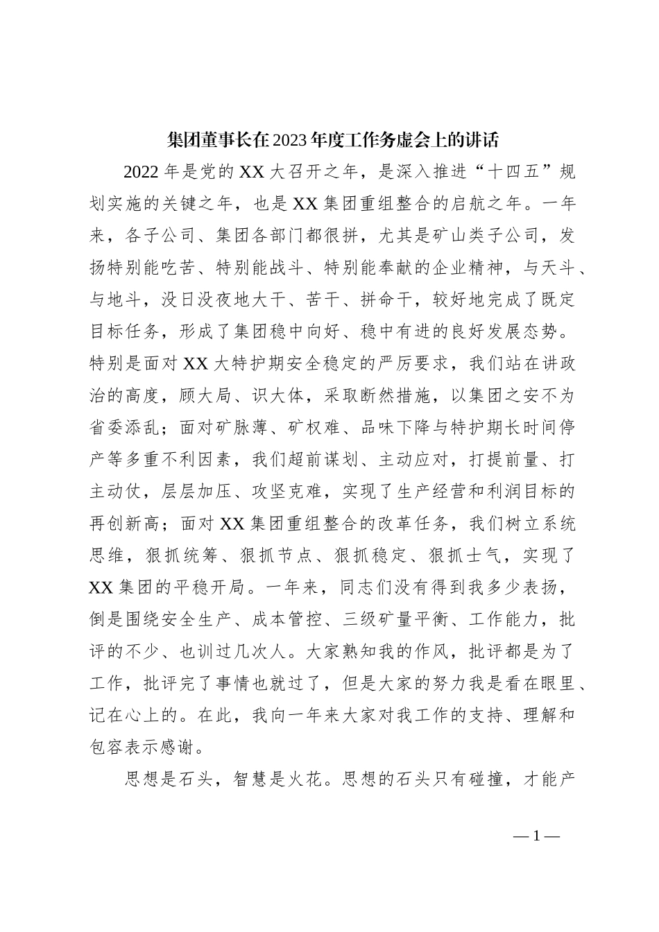 集团董事长在2023年度工作务虚会上的讲话_第1页