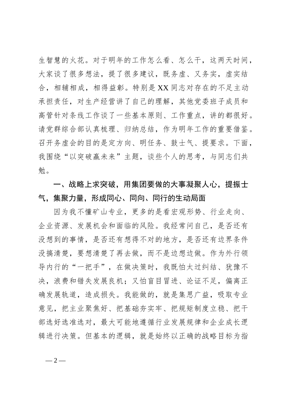 集团董事长在2023年度工作务虚会上的讲话_第2页