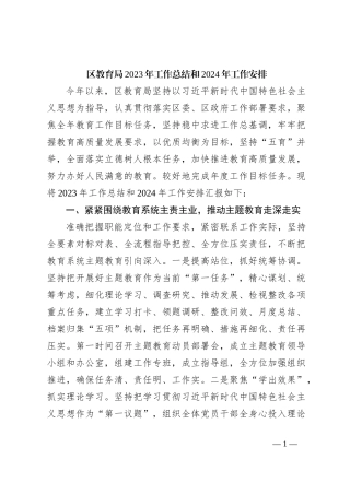区教育局2023年工作总结和2024年工作安排