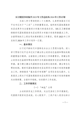 区卫健委乡村振兴2023年工作总结及2024年工作计划