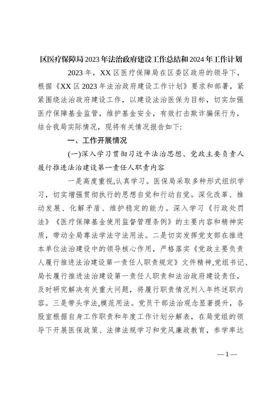 区医疗保障局2023年法治政府建设工作总结和2024年工作计划_第1页