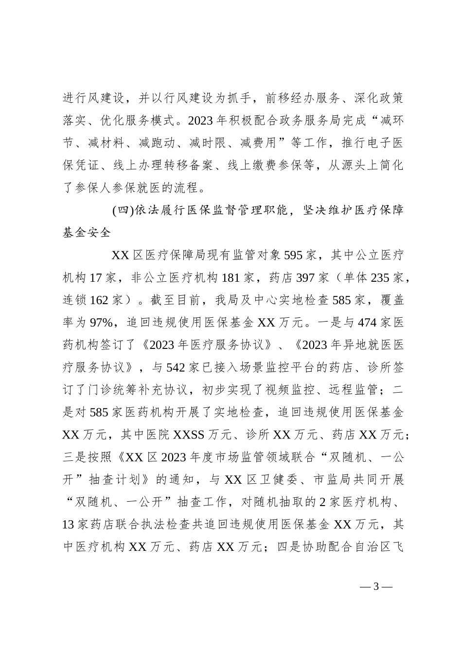 区医疗保障局2023年法治政府建设工作总结和2024年工作计划_第3页