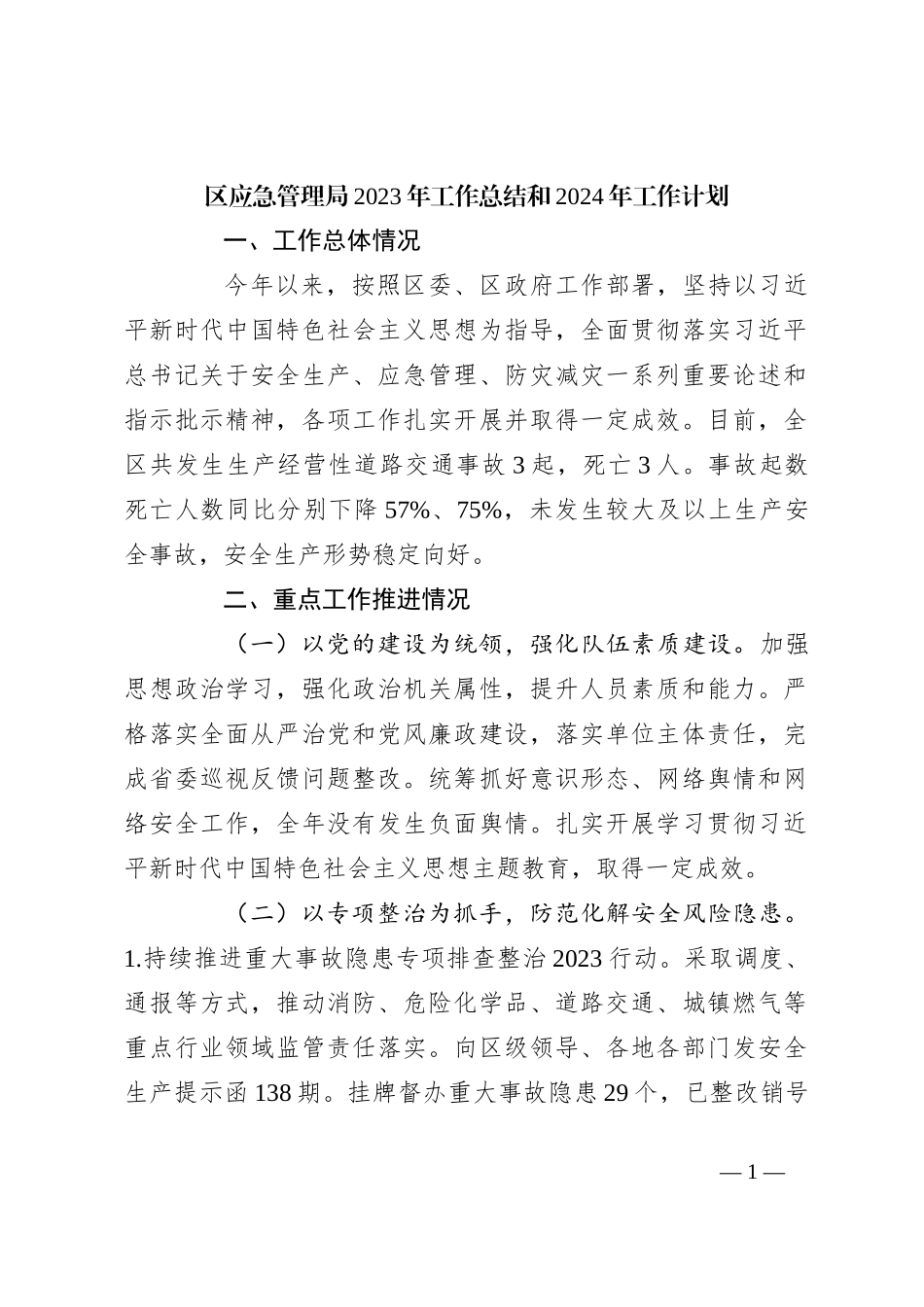 区应急管理局2023年工作总结和2024年工作计划_第1页
