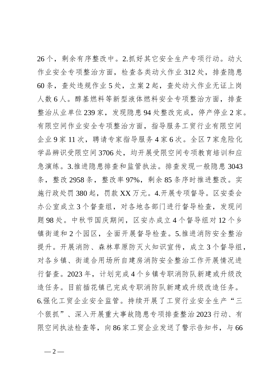 区应急管理局2023年工作总结和2024年工作计划_第2页