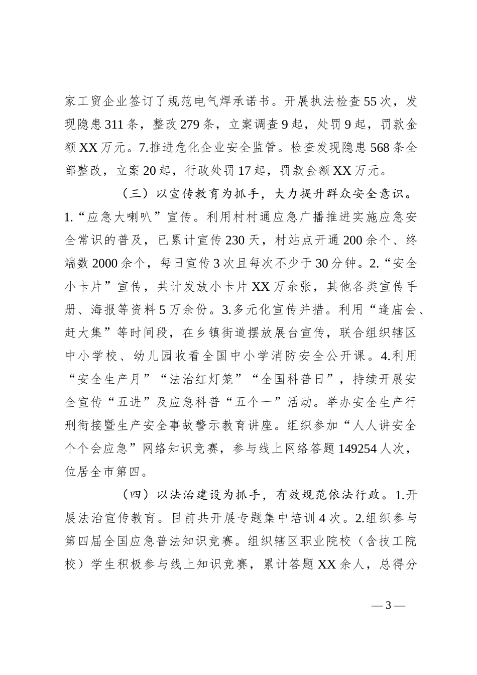 区应急管理局2023年工作总结和2024年工作计划_第3页