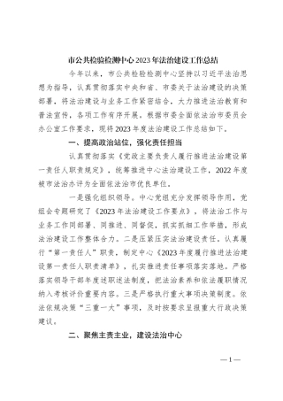 市公共检验检测中心2023年法治建设工作总结