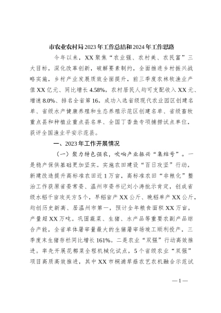 市农业农村局2023年工作总结和2024年工作思路