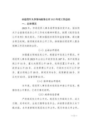 市退役军人事务局政务公开2023年度工作总结