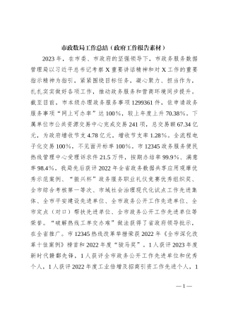 市政数局工作总结（政府工作报告素材）