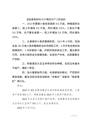 县农业农村局2023粮食生产工作总结