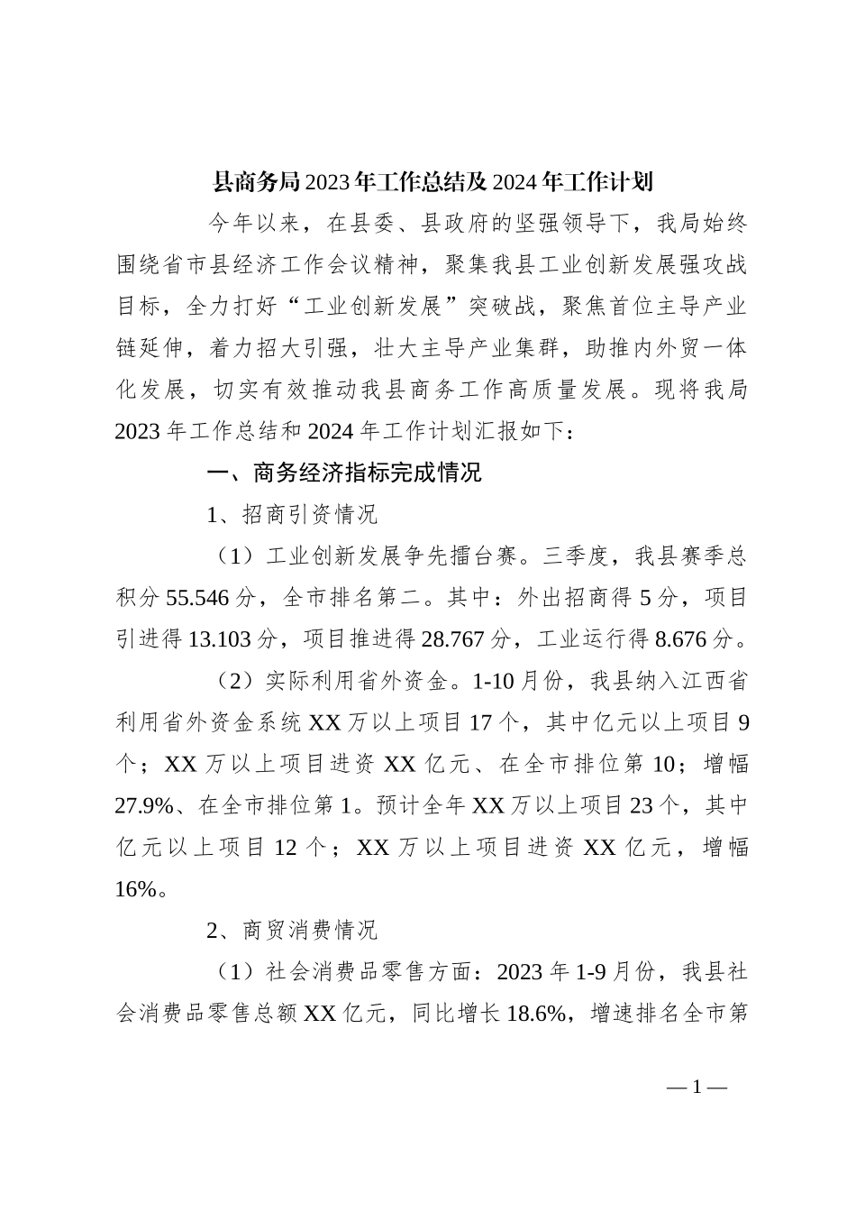 县商务局2023年工作总结及2024年工作计划_第1页