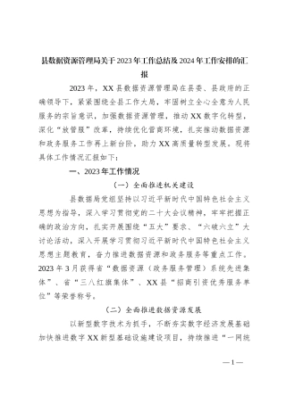 县数据资源管理局关于2023年工作总结及2024年工作安排的汇报