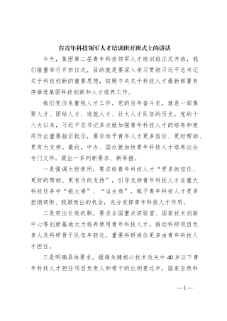 在青年科技领军人才培训班开班式上的讲话