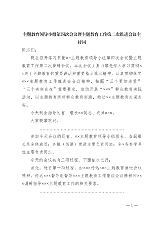 主题教育领导小组第四次会议暨主题教育工作第二次推进会议主持词