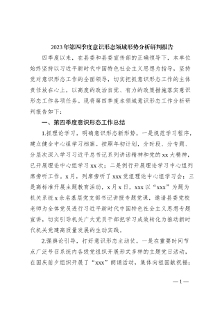 2023年第四季度意识形态领域形势分析研判报告