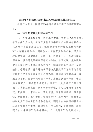2023年乡村振兴局党组书记抓基层党建工作述职报告