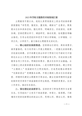 2023年学校主题教育开展情况汇报