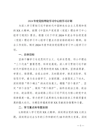 2024年度党组理论学习中心组学习计划