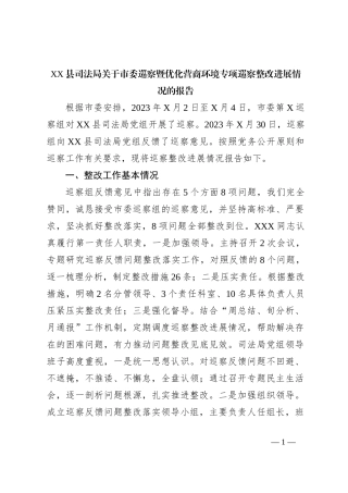 XX县司法局关于市委巡察暨优化营商环境专项巡察整改进展情况的报告