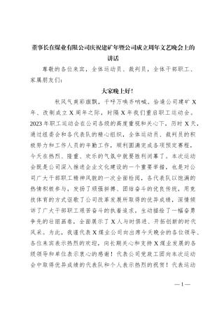 董事长在煤业有限公司庆祝建矿年暨公司成立周年文艺晚会上的讲话