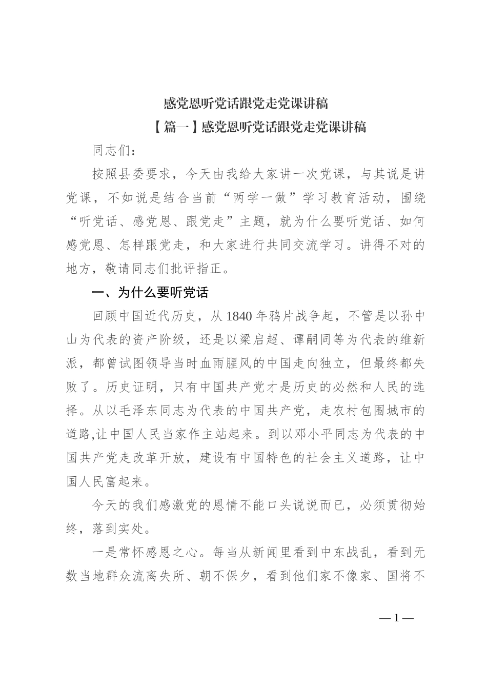 感党恩听党话跟党走党课讲稿_第1页
