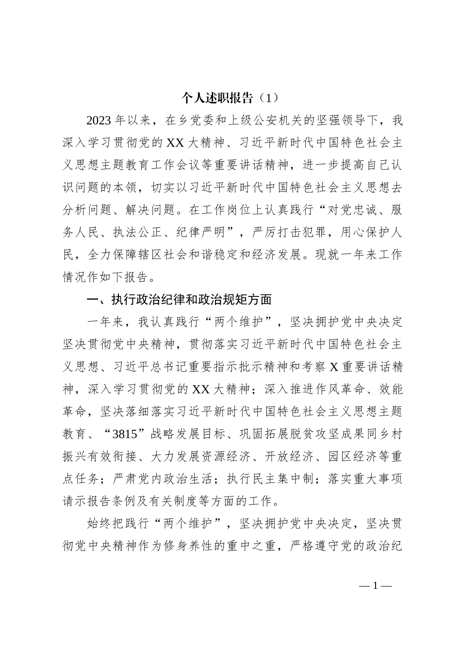 个人述职报告（1）_第1页