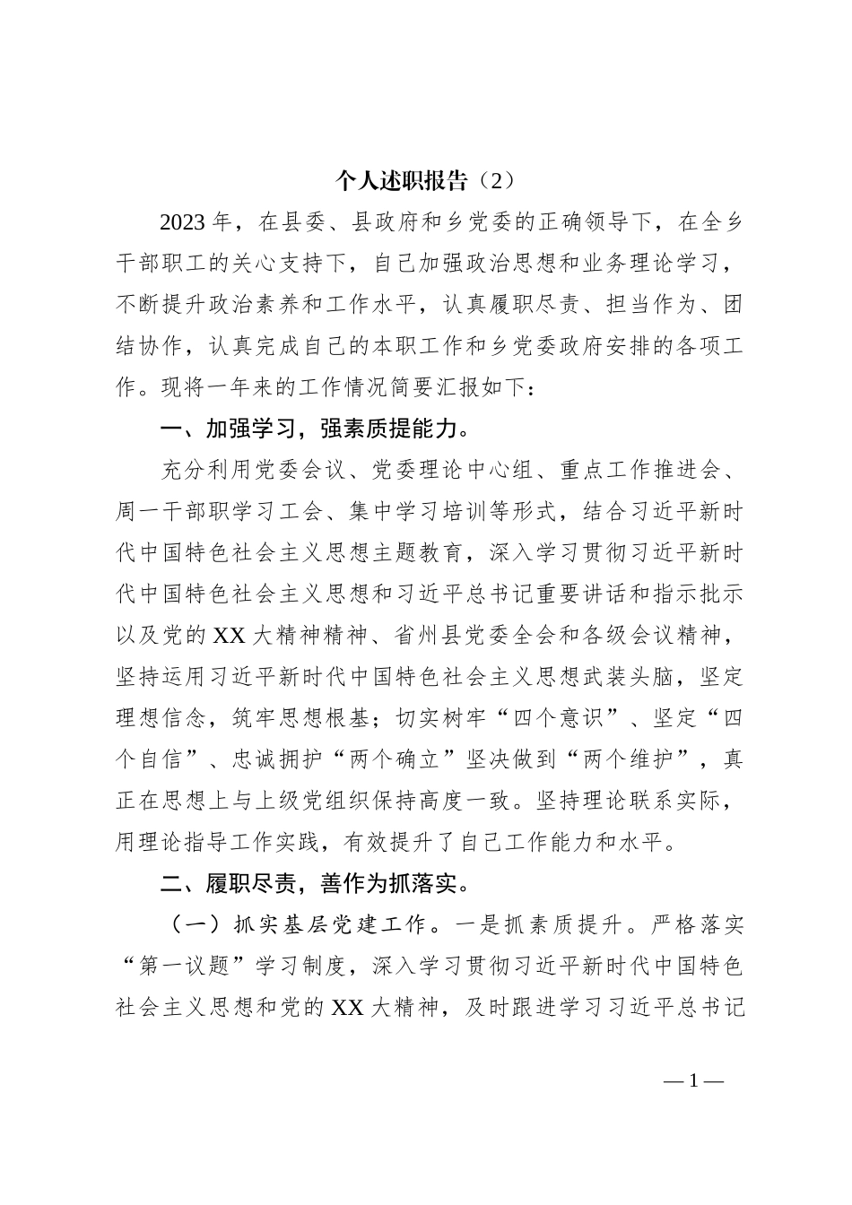 个人述职报告（2）_第1页