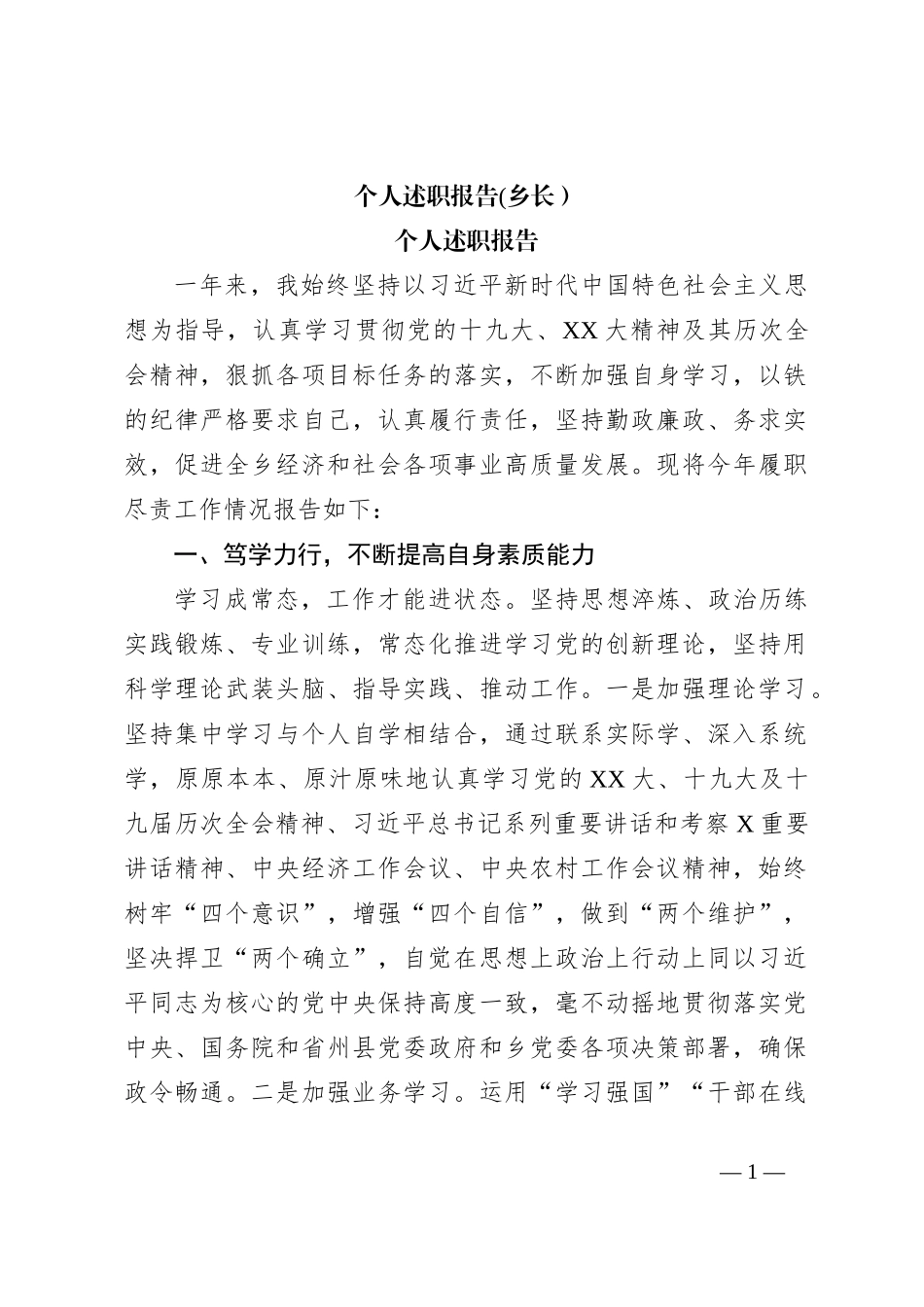 个人述职报告(乡长）_第1页