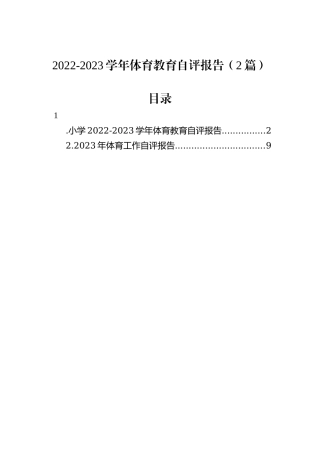 2022-2023学年体育教育自评报告（2篇）