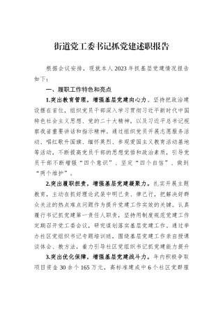2023年街道党工委书记抓党建述职报告