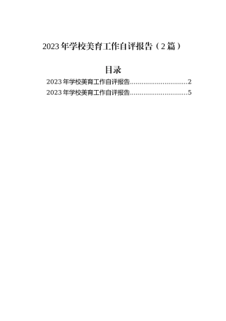 2023年学校美育工作自评报告（2篇）
