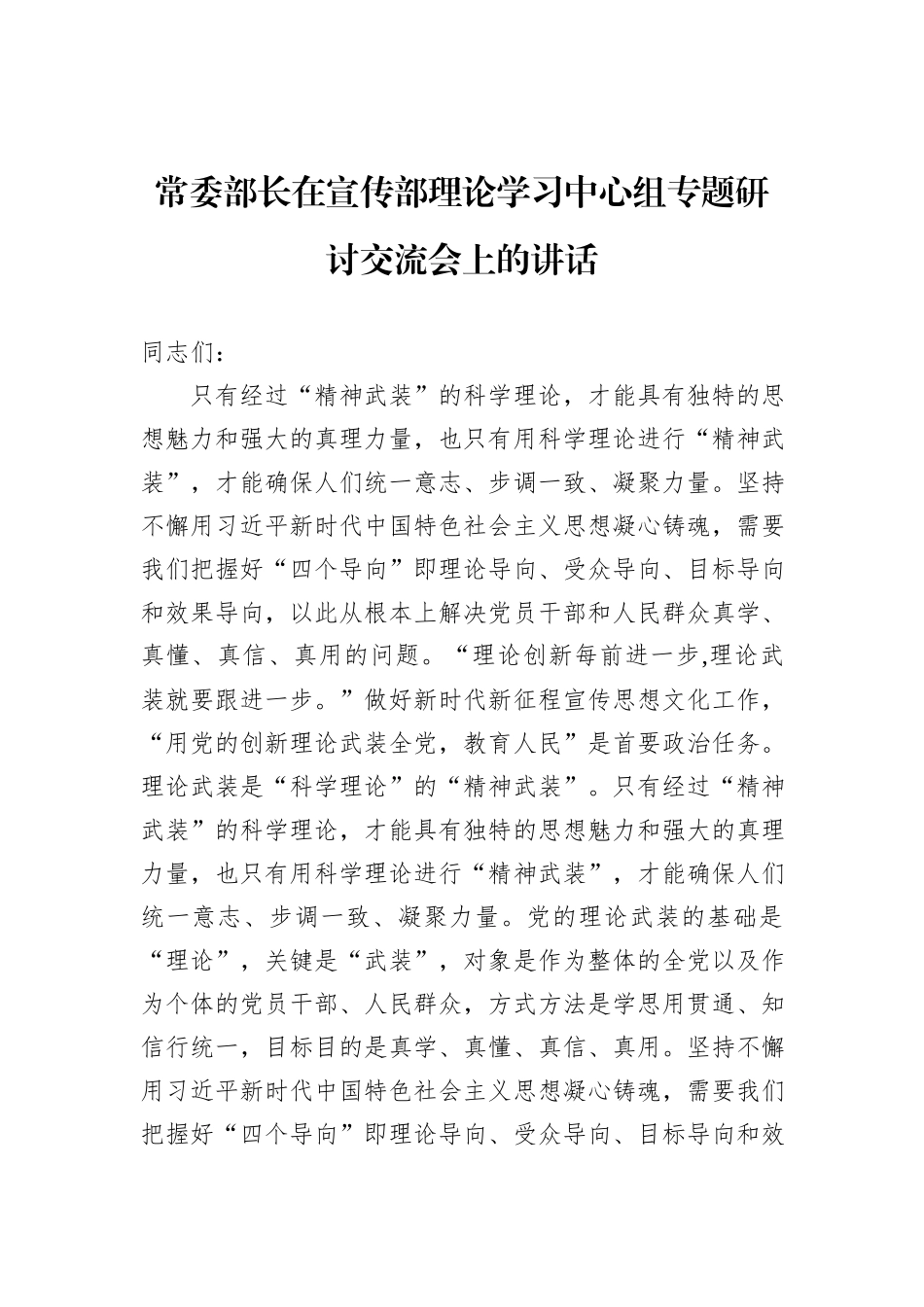 常委部长在宣传部理论学习中心组专题研讨交流会上的讲话_第1页